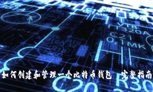 如何创建和管理一个比特币钱包—完整指南