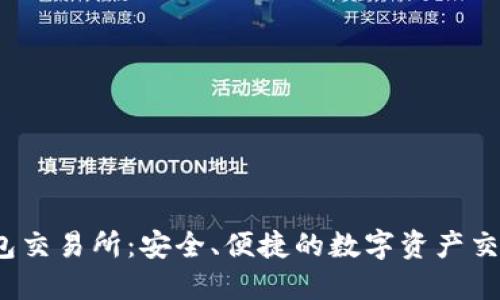  比太钱包交易所：安全、便捷的数字资产交易新选择